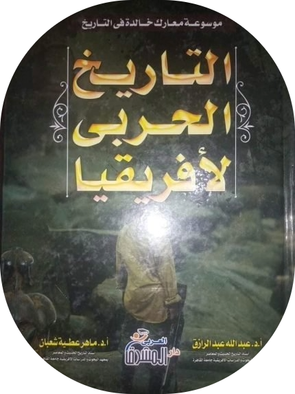 التاريخ الحربي لأفريقيا