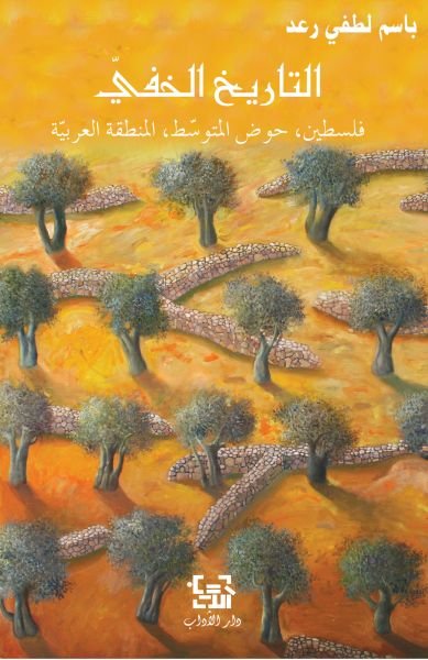 التاريخ الخفي