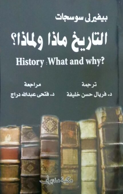 التاريخ ماذا ولماذا؟