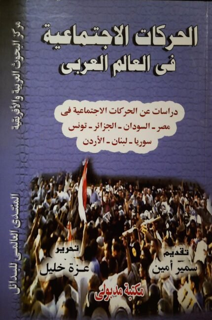 الحركات الأجتماعية في العالم العربي