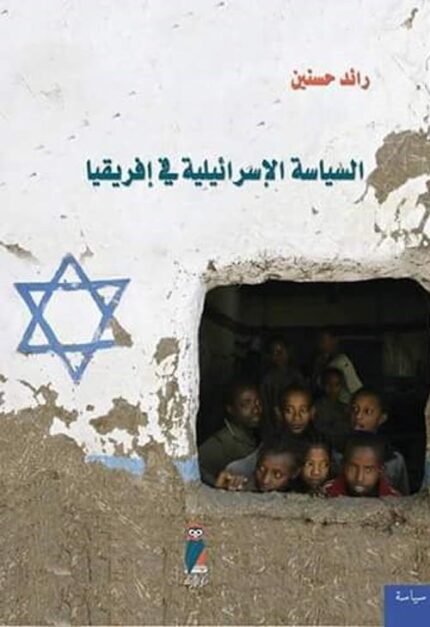 السياسة الأسرائيلية في افريقيا