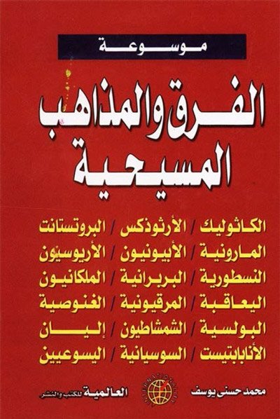 موسوعة الفرق والمذاهب المسيحية
