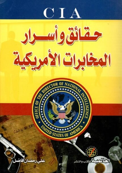 حقائق وأسرار المخابرات الأمريكية