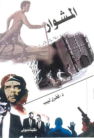 المشوار