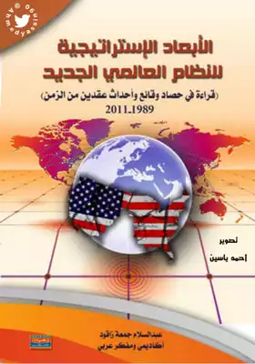 الأبعاد الأستراجية للنظام العالمي الجديد