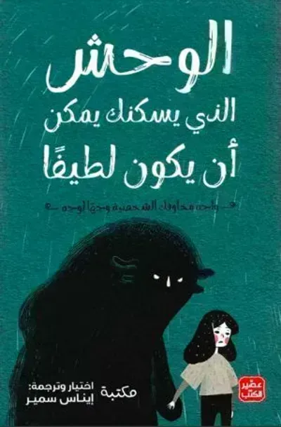 الوحش الذي يسكنك يمكن أن يكون لطيفا