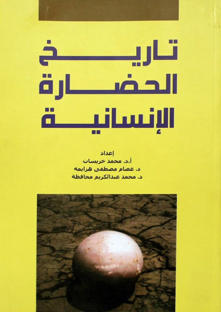 تاريخ الحضارة الأنسانية
