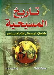 تاريخ المسيحية ( منذ ميلاد المسيح الى الفتح العربي لمصر)