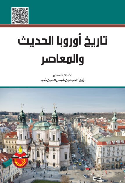 تاريخ أوروبا الحديث والمعاصر