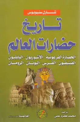تاريخ حضارات العالم القديمة