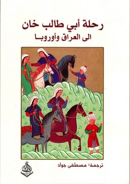 رحلة أبي طالب خان الى العراق وأوروبا