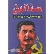 ستالين الوجه الحقيقي لأسطورة موسكو