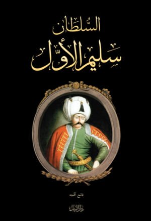 تاريخ السلطان سليم الأول