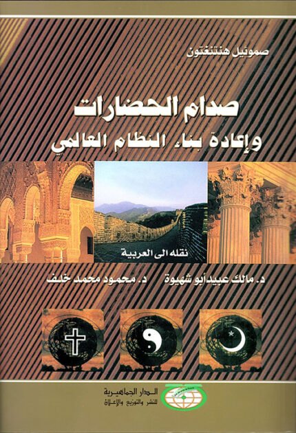صدام الحضارات واعادة بناء النظام العالمي