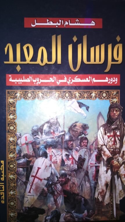 فرسان المعبد