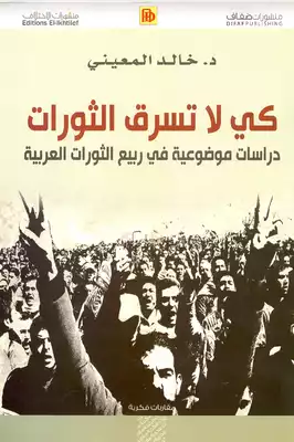 كي لا تسرق الثورات