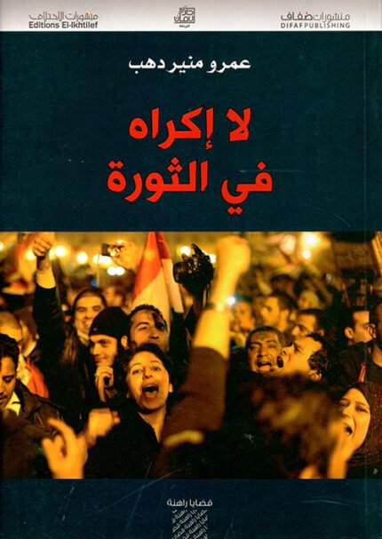لا اكراه في الثورة