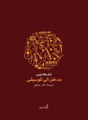 مدخل الى الموسيقى