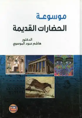 موسوعة الحضارات القديمة