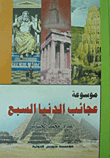 موسوعة عجائب الدنيا السبع