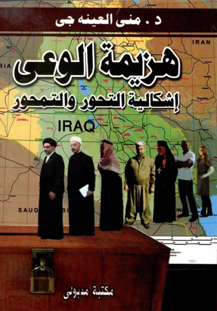 هزيمة الوعي اشكالية التحور والتمحور
