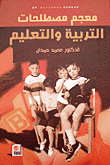 معجم مصطلحات التربية والتعليم
