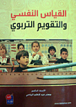 القياس النفسي والتقويم التربوي