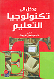 مدخل الى تكنولوجيا التعليم
