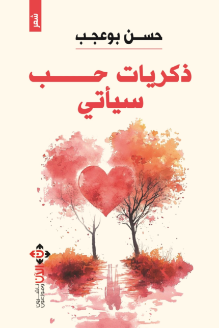 ذكريات حب سيأتي