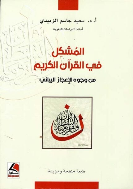 المشكل في القرآن الكريم  من وجوه الإعجاز البياني طبعة مزيدة ومنقحة