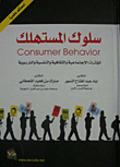 نظرية سلوك المستهلك