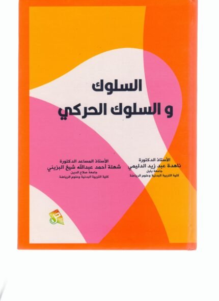السلوك والسلوك الحركي