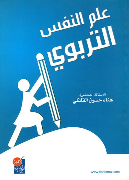علم النفس التربوي