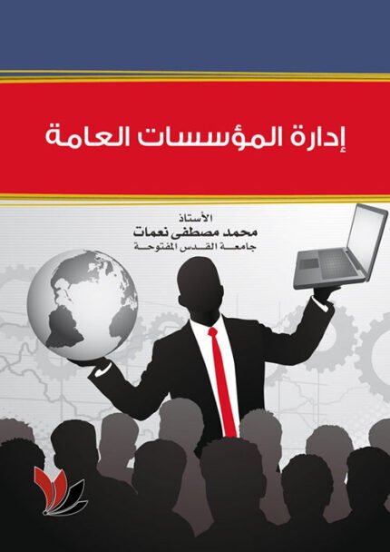 ادارة المؤسسات العامة
