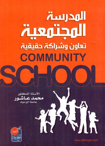 المدرسة المجتمعية - تعاون وشراكة حقيقية