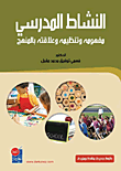 النشاط المدرسي ( مفهومه وتنظيمه وعلاقته بالمنهج)