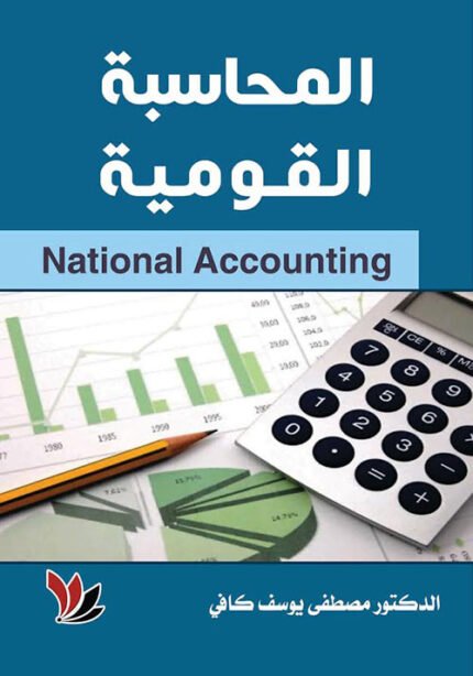المحاسبة القومية