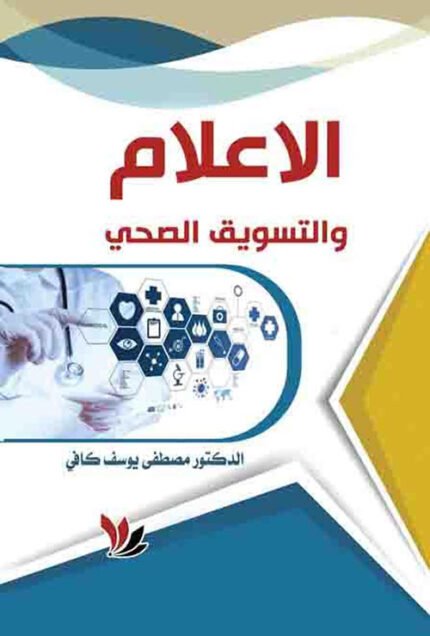 الاعلام والتسويق الصحي