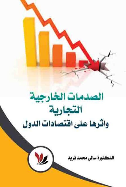 الصدمات الخارجية التجارية واثرها على اقتصادات الدول