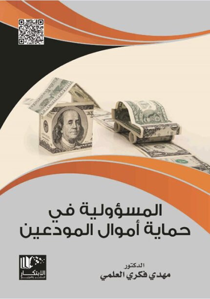 المسؤولية في حماية اموال المودعيين