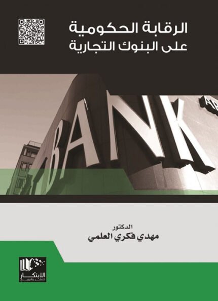 الرقابة الحكومية على البنوك التجارية