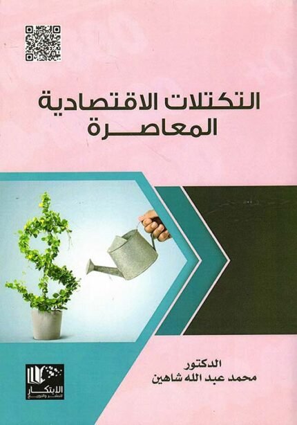 التكتلات الاقتصادية المعاصرة