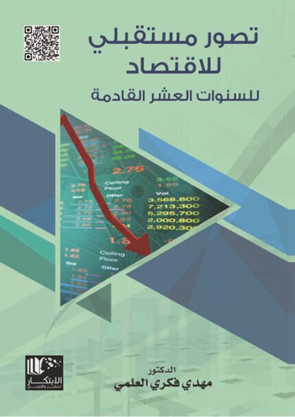 تصور مستقبلي للاقتصاد الاردني