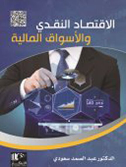 الاقتصاد النقدي والاسواق المالية