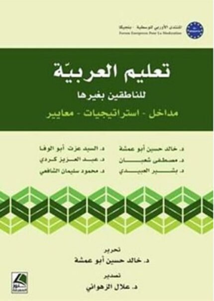 تعليم العربية للناطقين بغيرها مداخل – استراتيجيات – معايير