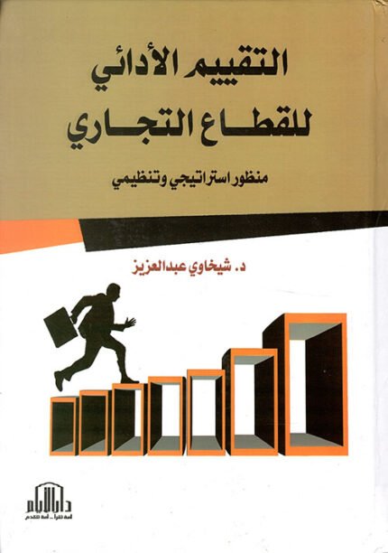 التقييم الادائي للقطاع التجاري ( منظور استراتيجي وتنظيمي )