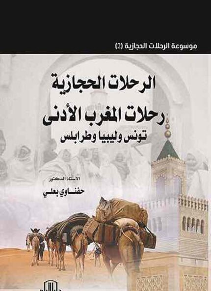 الرحلات الحجازية رحلات المغرب الأدنى ( تونس وليبيا وطرابلس )