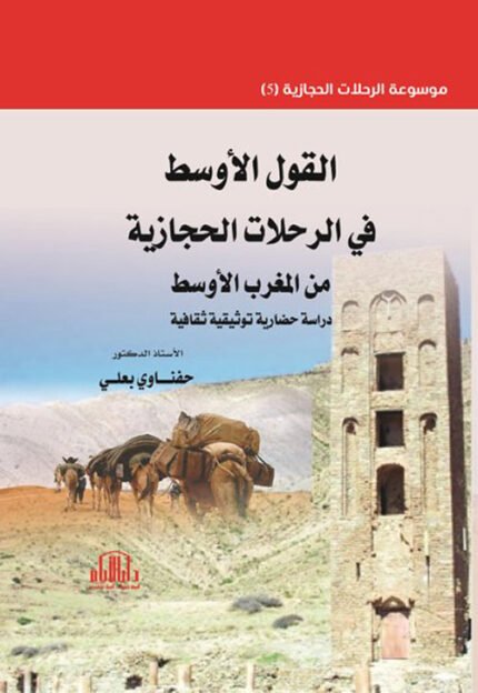 القول الأوسط في الرحلات الحجازية من المغرب الأوسط دراسة حضارية توثيقية ثقافية