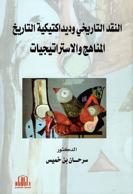 النقد التاريخي وديداكتيكية التاريخ ( المناهج والاستراتيجيات )