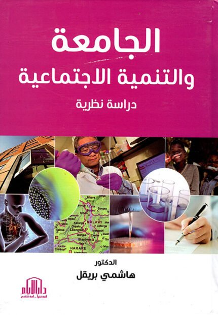 الجامعة والتنمية الاجتماعية - دراسة نظرية